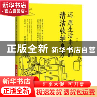 正版 还原生活本貌的清洁收纳良方 曹静著 中国铁道出版社 97871