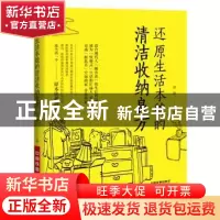 正版 还原生活本貌的清洁收纳良方 曹静著 中国铁道出版社 97871