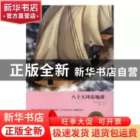 正版 八十天环游地球 (法)凡尔纳著 红旗出版社 9787505140042 书