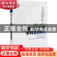 正版 矿物加工工程学科发展报告:2016-2017:2016-2017 中国有色金