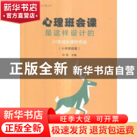正版 心理班会课是这样设计的:24堂成长课的奇迹:小学高段篇 孙