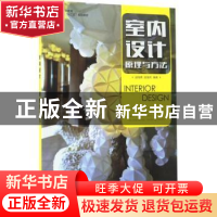 正版 室内设计:原理与方法(本科) 逯海勇,胡海燕 人民邮电出版社