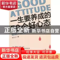 正版 一生要养成的50个好心态:聪明人的心态修炼术 陈立之著 台海