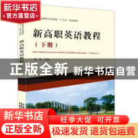 正版 新高职英语教程:下册:Volume 2 胡怡主编 中国铁道出版社 97