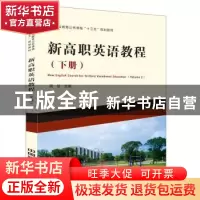 正版 新高职英语教程:下册:Volume 2 胡怡主编 中国铁道出版社 97