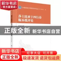 正版 莎士比亚十四行诗版本批判史 罗益民 科学出版社 9787030506