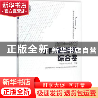 正版 学科发展报告综合卷:2016-2017:2016-2017 中国科学技术协会