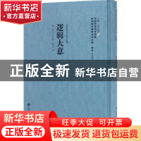 正版 逻辑大意 (德)格拉乌(Gran)著 上海社会科学院出版社 978755