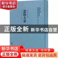 正版 逻辑大意 (德)格拉乌(Gran)著 上海社会科学院出版社 978755