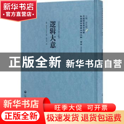 正版 逻辑大意 (德)格拉乌(Gran)著 上海社会科学院出版社 978755