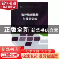 正版 数控铣削编程与技能训练 朱和军,蒋修定主编 江苏大学出版