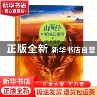 正版 山海经中的成长密码:1:雀成凰缘 杨然 中国青年出版社 978