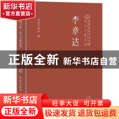 正版 李章达(精装) 东莞市政协 广东人民出版社 9787218108773 书