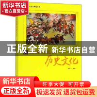 正版 源远流长的历史文化 鹿军士编著 现代出版社 9787514365559