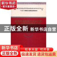 正版 促进经济发展方式转变的地方财税体制改革研究 钟晓敏 经济