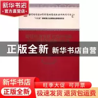 正版 促进经济发展方式转变的地方财税体制改革研究 钟晓敏 经济