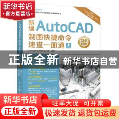 正版 新编AutoCAD制图快捷命令速查一册通 CAD辅助设计教育研究室