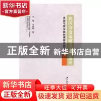 正版 我国交通运输设备制造业直接与完全能耗强度变动研究 李根,