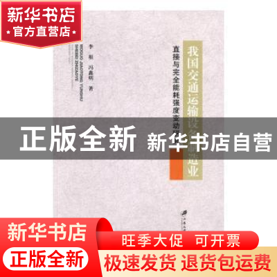 正版 我国交通运输设备制造业直接与完全能耗强度变动研究 李根,