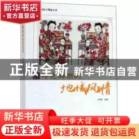 正版 特色鲜明的地域风情 周丽霞编著 现代出版社 9787514365566
