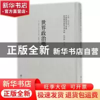 正版 世界政治概论 吉贲士 上海社会科学院出版社 9787552017953