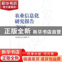 正版 农业信息化研究报告:2015 农业部信息中心课题组著 中国农业
