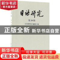 正版 日语研究:第10辑 《日语研究》编委会编 商务印书馆 9787100