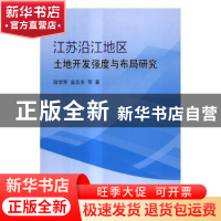 正版 江苏沿江地区土地开发强度与布局研究 段学军,金志丰等著