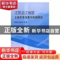 正版 江苏沿江地区土地开发强度与布局研究 段学军,金志丰等著