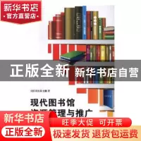 正版 现代图书馆资源管理与推广 刘狄,陈长英,刘勤著 光明日报