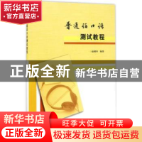 正版 普通话口语测试教程 赵则玲编著 南京大学出版社 9787305183