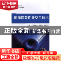 正版 船舶涂装作业安全技术 中国船舶工业安全生产培训中心主编