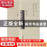 正版 中国政治哲学史:第三卷 干春松 中国人民大学出版社 9787300