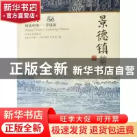 正版 快乐中国——学汉语:[英汉对照]:景德镇篇 《快乐中国:学汉