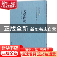 正版 名学浅说 (英)耶方斯著 上海社会科学院出版社 978755201817