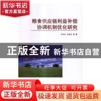 正版 粮食供应链利益补偿协调机制优化研究 冷志杰,刘永悦等著