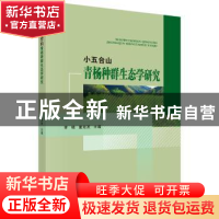 正版 小五台山青杨种群生态学研究 胥晓,董廷发 科学出版社 9787