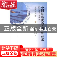 正版 中国铁路优秀文学作品选:2013年-2015年 中国铁路文联,中国