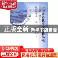 正版 中国铁路优秀文学作品选:2013年-2015年 中国铁路文联,中国