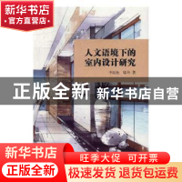 正版 人文语境下的室内设计研究 李红松,廖丹 光明日报出版社 978
