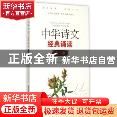 正版 高中卷三年级-中华诗文经典诵读 《中华诗文经典诵读》编委