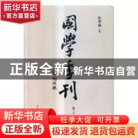 正版 国学季刊第三期 杜泽逊主编 山东人民出版社 9787209101615