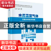 正版 水库温室气体净通量定量分析技术导则 李哲,李翀 科学出版