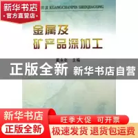 正版 金属及矿产品深加工 戴永年主编 冶金工业出版社 9787502441