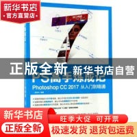 正版 PS高手炼成记:Photoshop CC 2017从入门到精通 顾领中 人民