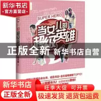正版 当女儿的超级英雄 张天捷著 花山文艺出版社 9787551120517