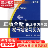 正版 秘书理论与实务 朱传忠,叶明 浙江大学出版社 978730802360