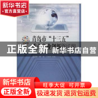 正版 青岛市“十三五”重点产业创新路线图 刘金山 著 暨南大学出