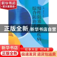 正版 慢性阻塞性肺疾病综合防治手册 编者:钱叶长//吴先正|责编:
