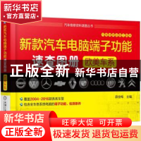 正版 新款汽车电脑端子功能速查图册:欧美车系 薛金梅 机械工业